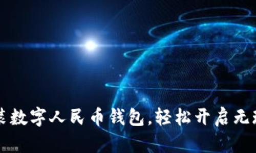 下载安装数字人民币钱包,轻松开启无现金生活