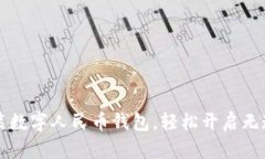 下载安装数字人民币钱包，轻松开启无