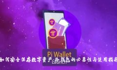 如何安全保存数字资产：冷钱包的必要