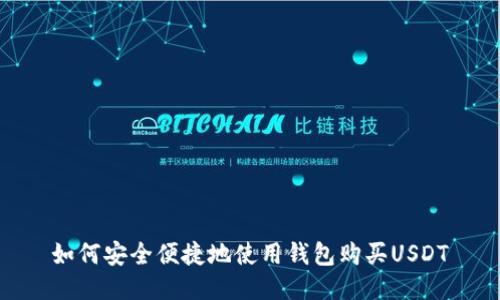 如何安全便捷地使用钱包购买USDT