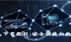 小金库USDT钱包下载教程：安全便捷的