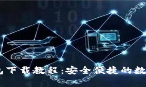 小金库USDT钱包下载教程:安全便捷的数字货币存储方案