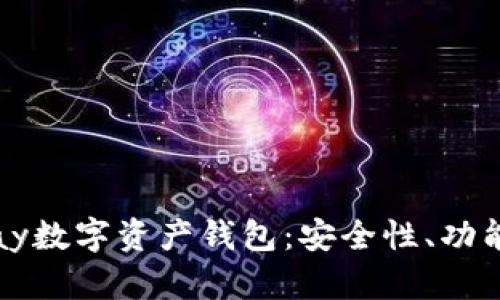 全面解析vpay数字资产钱包:安全性、功能与用户体验