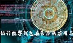 邮政银行数字钱包在长沙的应用与优势