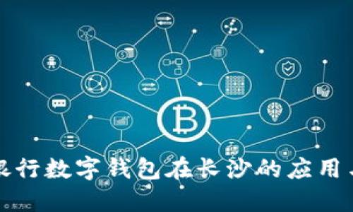 邮政银行数字钱包在长沙的应用与优势