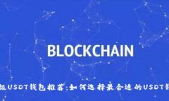 顶级USDT钱包推荐：如何选择最合适的
