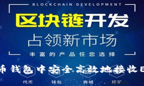在如何在火币钱包中安全高效地接收ERC20 USDT