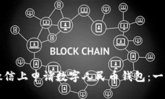 如何在微信上申请数字人民币钱包：一