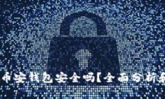 USDT放在币安钱包安全吗？全面分析和