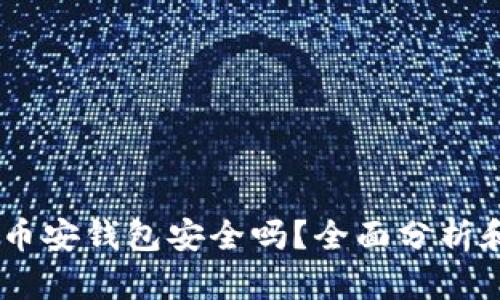 USDT放在币安钱包安全吗?全面分析和安全策略