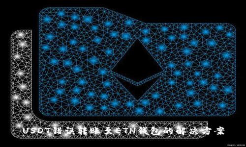 USDT错误转账至ETH钱包的解决方案