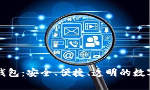 一起来捉妖区块链钱包:安全、便捷、透明的数字资产管理解决方案
