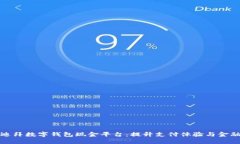 探索迪拜数字钱包现金平台：提升支付