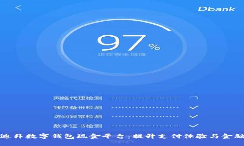 探索迪拜数字钱包现金平台:提升支付体验与金融便利