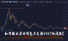如何解决库神钱包不支持USDT的问题？