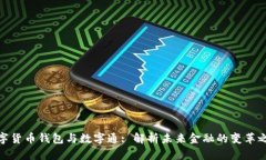 数字货币钱包与数字通: 解析未来金融