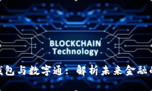 数字货币钱包与数字通: 解析未来金融的变革之道
