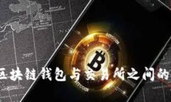 全面解析：区块链钱包与交易所之间的