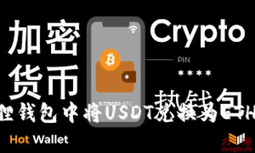 如何在狐狸钱包中将USDT兑换为ETH:详尽指南