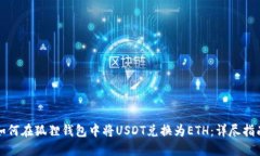 如何在狐狸钱包中将USDT兑换为ETH：详