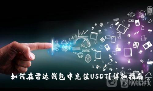 如何在雷达钱包中充值USDT?详细指南