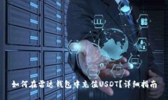 如何在雷达钱包中充值USDT？详细指南