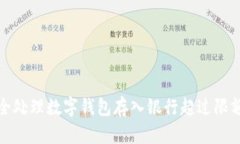 如何安全处理数字钱包存入银行超过限