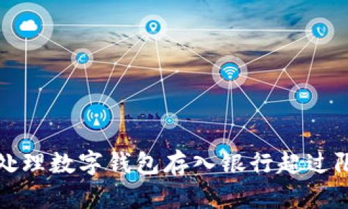如何安全处理数字钱包存入银行超过限额的问题
