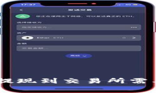 钱包里的USDT提现到交易所需要支付手续费吗?