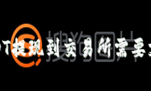 钱包里的USDT提现到交易所需要支付手续费吗?