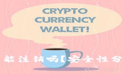 加密钱包账户能注销吗?安全性分析与操作指南