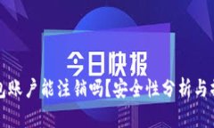 加密钱包账户能注销吗？安全性分析与