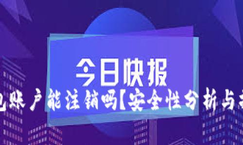 加密钱包账户能注销吗?安全性分析与操作指南