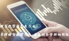 理财型数字钱包是什么探索理财型数字