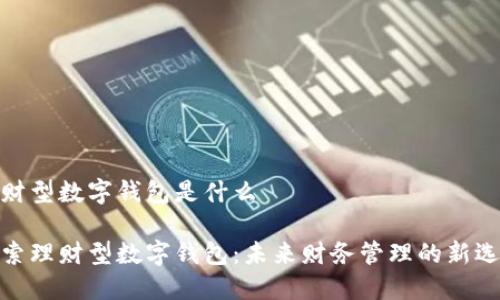 理财型数字钱包是什么
探索理财型数字钱包:未来财务管理的新选择