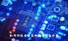 如何快速查看您的数字钱包余额