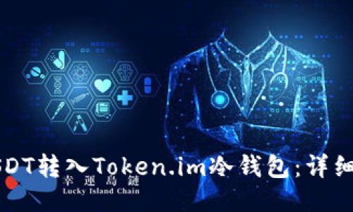 如何将USDT转入Token.im冷钱包:详细步骤指南