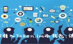 如何将USDT转入Token.im冷钱包：详细步骤