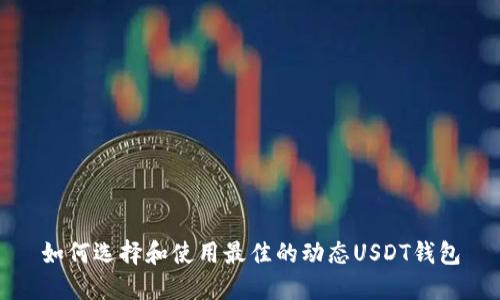 如何选择和使用最佳的动态USDT钱包