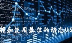 如何选择和使用最佳的动态USDT钱包