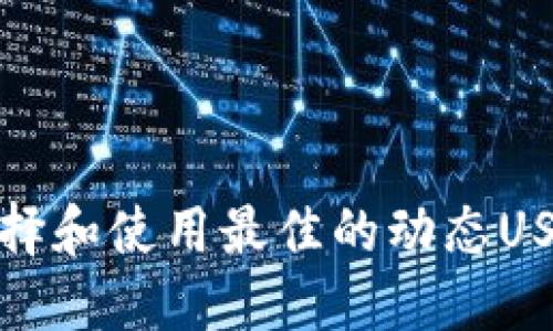 如何选择和使用最佳的动态USDT钱包