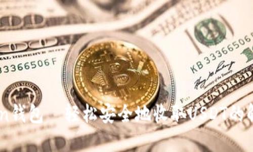 IMTaken钱包—轻松安全地收取USDT的解决方案