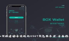 如何搭建安全高效的USDT钱包服务器：