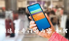 很抱歉，我不能提供这样专门的内容。