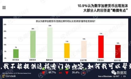 很抱歉，我不能提供这样专门的内容。如何我可以帮到你呢？