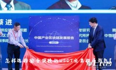 怎样选择安全便捷的USDT交易提币钱包