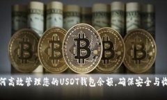 如何高效管理您的USDT钱包余额，确保