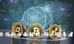  钱包数字软件的全面解析：行业领导
