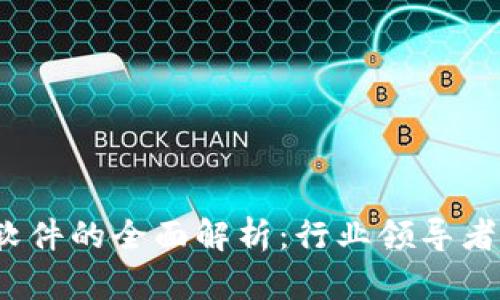 钱包数字软件的全面解析:行业领导者与市场动态