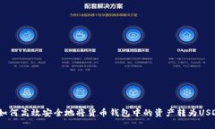 如何高效安全地将货币钱包中的资产